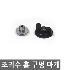 정수기조리수마개