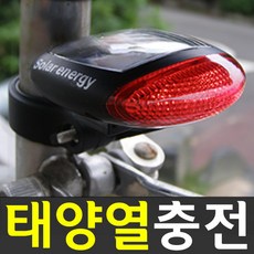 도매짱 솔라파워 태양광 충전식 자전거 안전등 태양열 후미등 충전 라이트, 솔라(태양광)안전등, 1개