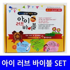 아이러브바이블a세트