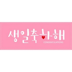 이벤트버스 생일파티 현수막(기본형), 손글씨생일(A053)/ 핑크