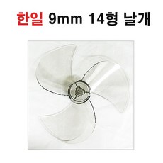 한일전기 한일 선풍기 날개 9mm 14형, 1개