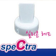스펙트라실리콘헤드