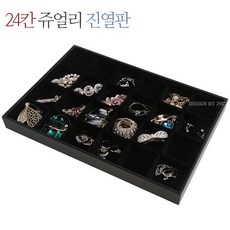 제이앤씨 쥬얼리보관함 블랙 액세서리보관함 반지진열판, 02-24칸쥬얼리진열판(덮개포함), 1개