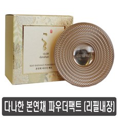 다나한파우더팩트
