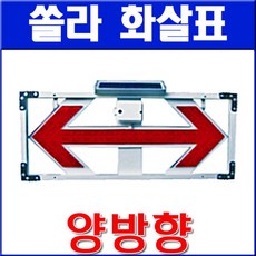 [LD-8043] 쏠라 양방향 화살표, 쏠라양방향화살표, 1