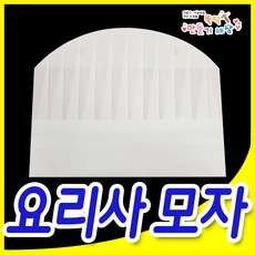요리사모자만들기