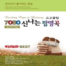 [추억나라] 2CD-오리지날 7080신나는 팝명곡