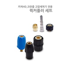 퀵카플러세트
