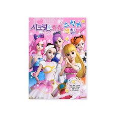 시크릿 쥬쥬 퍼즐 색칠북, 도서출판 신세계, 1개