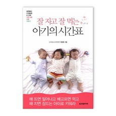 잘 자고 잘 먹는 아기의 시간표 (마스크제공), 잘 자고 잘 먹는 아기의 시간표_9791195153886