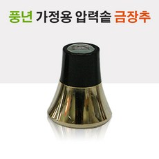 풍년 신호추, 가정용 금장추, 1개