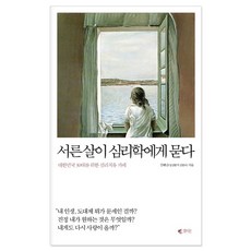 서른살이심리학에게묻다