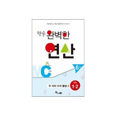 한솔수북 한솔 완벽한 연산 시리즈 수학, 한솔 완벽한 연산 MC6