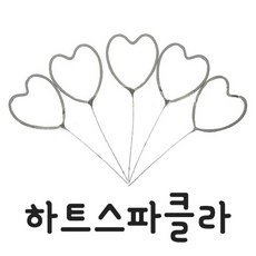 피플스파티 하트스파클라(5입) 폭죽 대한화공