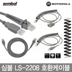 심볼 모토롤라 바코드스캐너 케이블 정품벌크 LS-2208, 1.심볼 직선USB LS-2208 호환케이블 1.8M