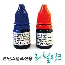 [스탬프스토리] 만년스탬프전용 리필잉크 만년잉크 리뷰후기