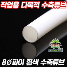 DIY용 수축튜브 (8파이-8mm/흰색/1미터단위 판매), 1개