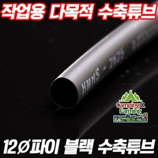 DIY용 수축튜브 (12파이-12mm/검정/1미터단위 판매), 1개