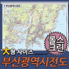 부산전도 대형210x150cm 코팅-족자형-롤스크린형 택1 부산지도 대형지도, 210x150 롤스크린형