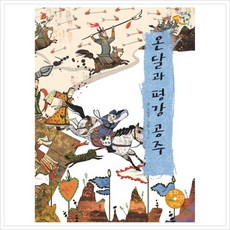 온달과 평강 공주 양장본, 을파소