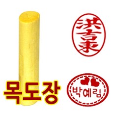 도장마트 목도장 인감도장 인주, 선택01. 타원형 목도장, 한글고인체