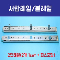 서랍장2단볼레일