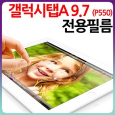 갤럭시탭A 9.7 P550 액정 강화 지문방지 보호 필름