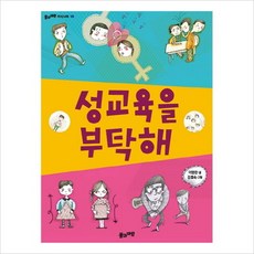 풀과바람 성교육을 부탁해 + 미니수첩 증정