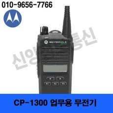 모토로라 CP-1300 무전기(중고상품), 1개