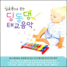 (2CD) V.A - 실로폰으로 듣는 딩동댕 태교음악, 단품