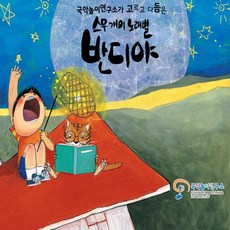 (CD) 국악놀이 연구소 - 국악놀이 연구소가 고르고 다듬은 스무개의 노래별 반디야 (Digipack), 단품