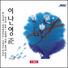 (2CD) 이난영 - 골든, 단품