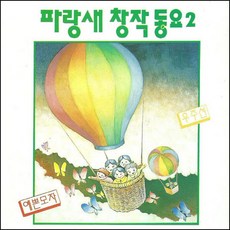 (CD) V.A - 파랑새 창작동요 2집, 단품