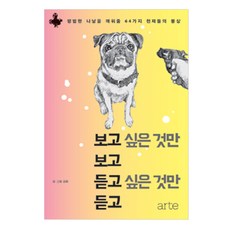 보고싶은것만보고듣고싶은것만듣고