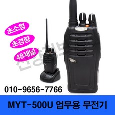 민영정보통신 MYT-500U 무전기