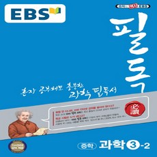 ebs필독중학과학