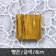뉴마켓 빵끈8cm 금색, S311-8cm빵끈 금색 800개-1봉지, 1개