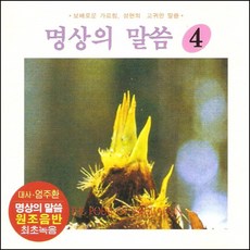 (CD) V.A - 명상의 말씀 4집 (대사 : 엄주환) (명심보감 법구경 중에서), 단품