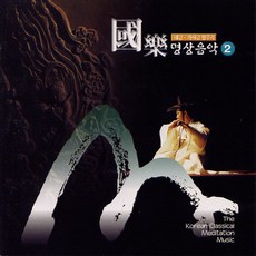 (CD) V.A - 국악명상음악 2집 - 대금 가야금 합주곡, 단품