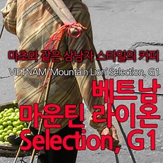 필더컵 베트남 마운틴 라이온 Selection G1, 굵게분쇄, 1000g