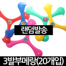 3발 부메랑 20개 야유회 놀이 원반 던지기 용품 게임, 단품
