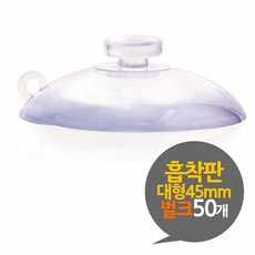 에스제이 [ 흡착판 45mm 대형 벌크 50개 ] 흡착고무 흡착패드 압축판 압축고무 압착고무