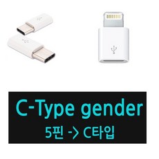 라이트닝toc타입젠더