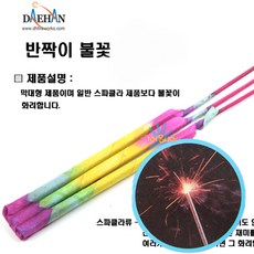 반짝이불꽃/일반 스파클라보다 강한 불꽃/스파클라/폭죽/불꽃놀이/반짝이폭죽/이벤트/프로포즈/