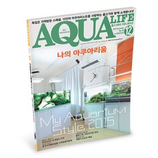 아쿠아미디어 아쿠아라이프 2015년 12월호