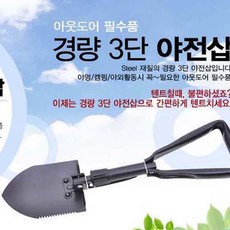 메카텍 야전삽 기타 캠핑 공구, 3단경량야전삽, 1개