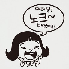 뭉키월드 카페스티커 F. 노크 부탁해요, F072_깨순이 여러분 노크 부탁해요