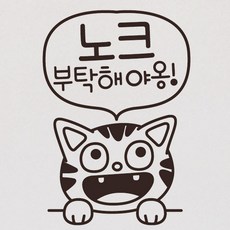 뭉키월드 카페스티커 F. 노크 부탁해요, F076_고양이 노크 부탁해야옹