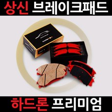 상신브레이크 상신하드론뒤-그랜드�, 뒤-그랜드스타렉스(07.06~)-SP1192