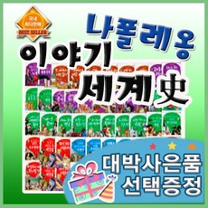 나폴레옹이야기세계사/어린이세계사/세계사전집/본사빠른출고/기획이벤트